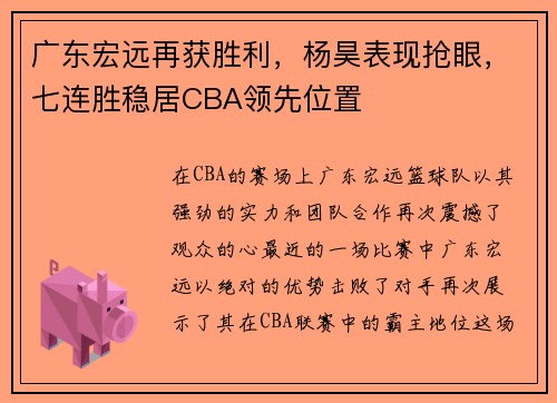 广东宏远再获胜利，杨昊表现抢眼，七连胜稳居CBA领先位置