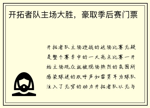 开拓者队主场大胜，豪取季后赛门票