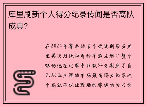 库里刷新个人得分纪录传闻是否离队成真？