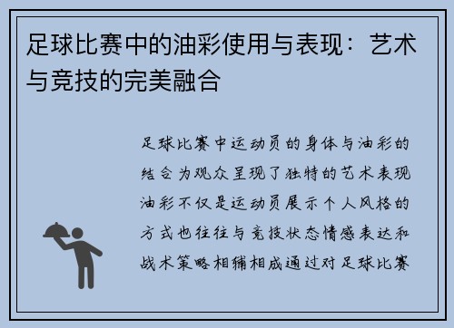 足球比赛中的油彩使用与表现：艺术与竞技的完美融合