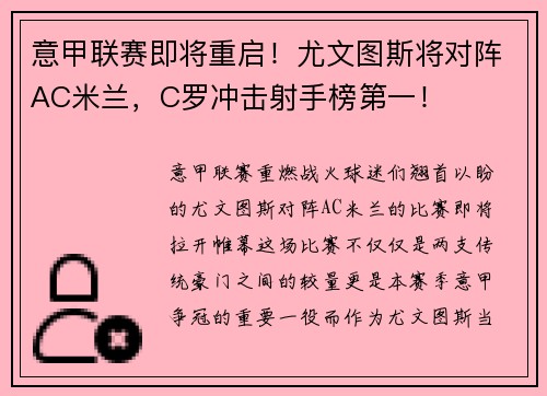 意甲联赛即将重启！尤文图斯将对阵AC米兰，C罗冲击射手榜第一！