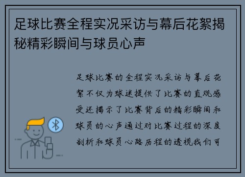 足球比赛全程实况采访与幕后花絮揭秘精彩瞬间与球员心声