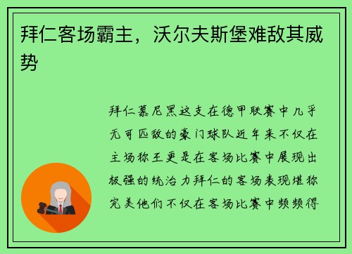 拜仁客场霸主，沃尔夫斯堡难敌其威势