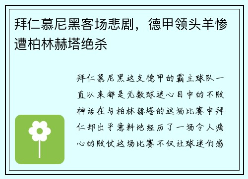 拜仁慕尼黑客场悲剧，德甲领头羊惨遭柏林赫塔绝杀