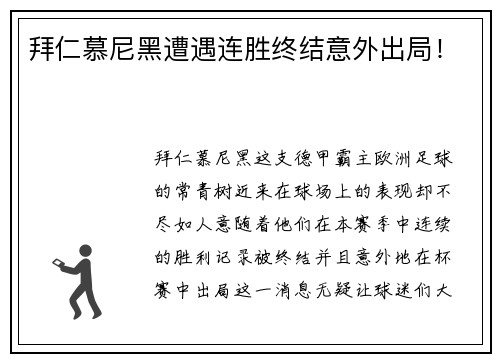 拜仁慕尼黑遭遇连胜终结意外出局！