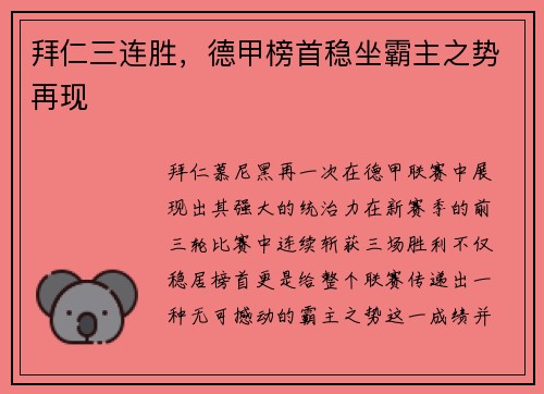 拜仁三连胜，德甲榜首稳坐霸主之势再现