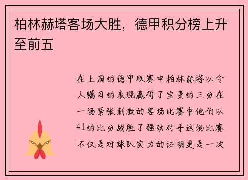 柏林赫塔客场大胜，德甲积分榜上升至前五