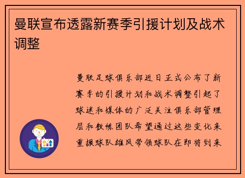 曼联宣布透露新赛季引援计划及战术调整