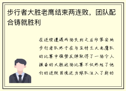 步行者大胜老鹰结束两连败，团队配合铸就胜利
