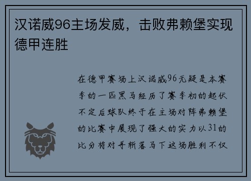 汉诺威96主场发威，击败弗赖堡实现德甲连胜