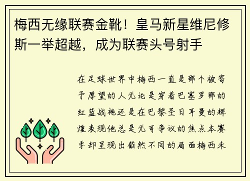 梅西无缘联赛金靴！皇马新星维尼修斯一举超越，成为联赛头号射手