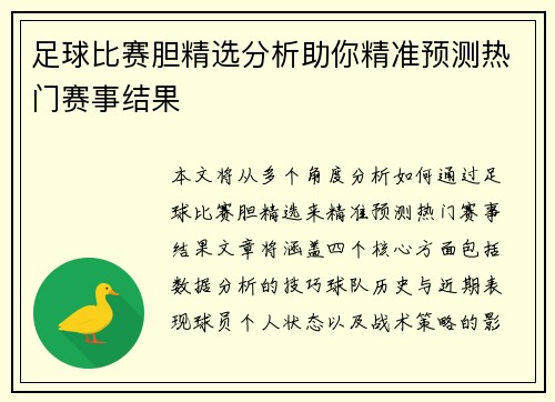 足球比赛胆精选分析助你精准预测热门赛事结果