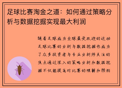 足球比赛淘金之道：如何通过策略分析与数据挖掘实现最大利润
