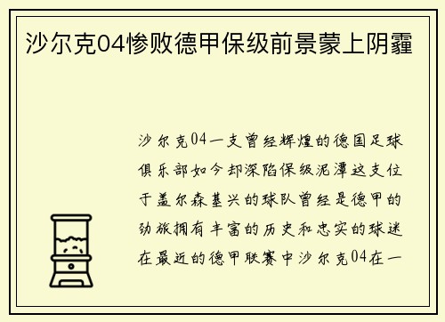 沙尔克04惨败德甲保级前景蒙上阴霾
