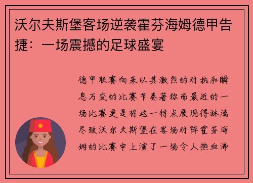 沃尔夫斯堡客场逆袭霍芬海姆德甲告捷：一场震撼的足球盛宴