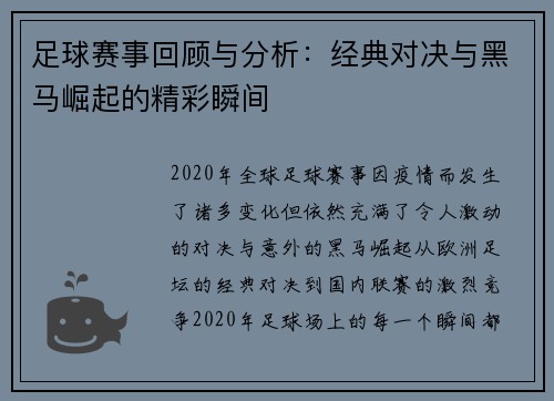 足球赛事回顾与分析：经典对决与黑马崛起的精彩瞬间