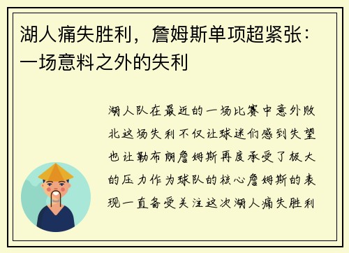 湖人痛失胜利，詹姆斯单项超紧张：一场意料之外的失利
