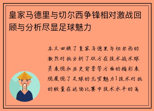 皇家马德里与切尔西争锋相对激战回顾与分析尽显足球魅力