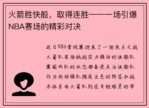 火箭胜快船，取得连胜——一场引爆NBA赛场的精彩对决