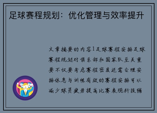 足球赛程规划：优化管理与效率提升