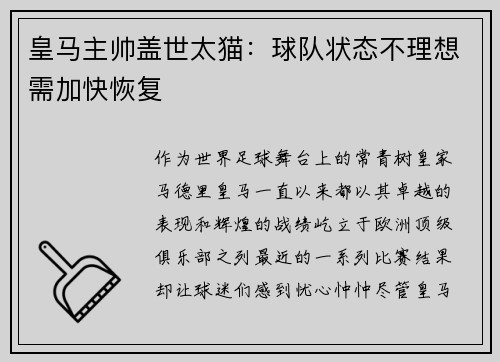 皇马主帅盖世太猫：球队状态不理想需加快恢复