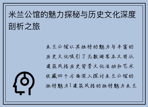 米兰公馆的魅力探秘与历史文化深度剖析之旅