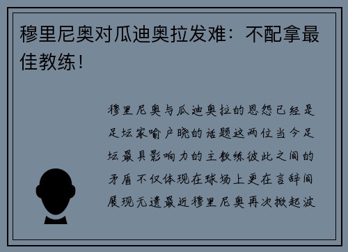 穆里尼奥对瓜迪奥拉发难：不配拿最佳教练！