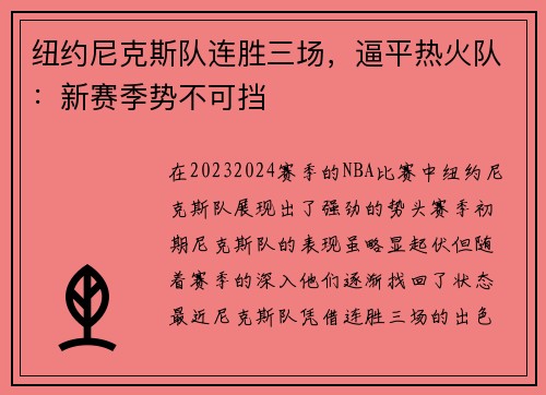 纽约尼克斯队连胜三场，逼平热火队：新赛季势不可挡