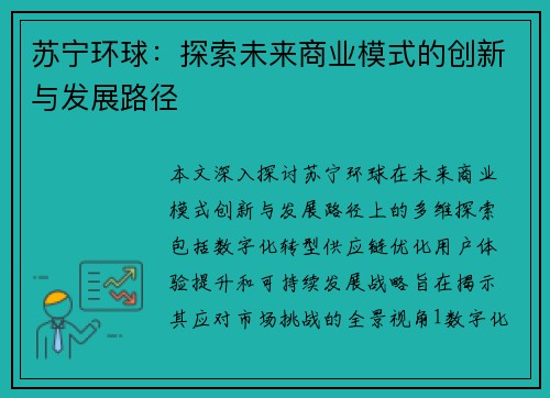 苏宁环球：探索未来商业模式的创新与发展路径
