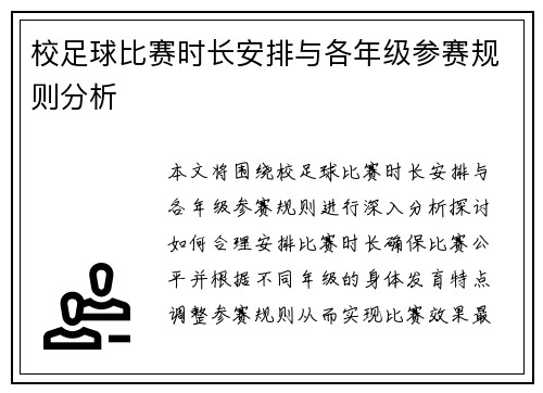 校足球比赛时长安排与各年级参赛规则分析