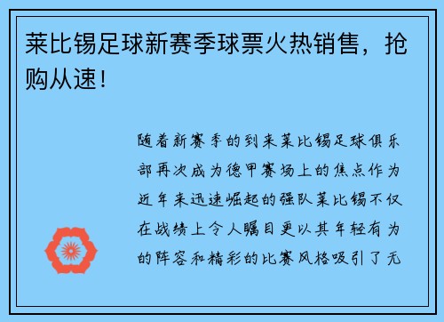 莱比锡足球新赛季球票火热销售，抢购从速！