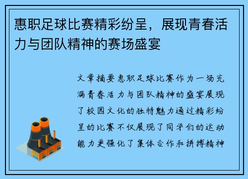 惠职足球比赛精彩纷呈，展现青春活力与团队精神的赛场盛宴