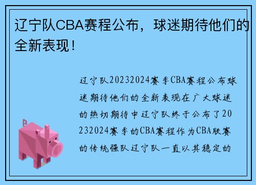 辽宁队CBA赛程公布，球迷期待他们的全新表现！