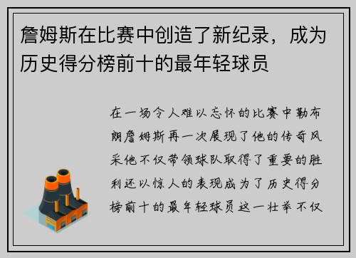 詹姆斯在比赛中创造了新纪录，成为历史得分榜前十的最年轻球员