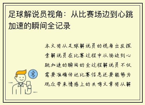 足球解说员视角：从比赛场边到心跳加速的瞬间全记录