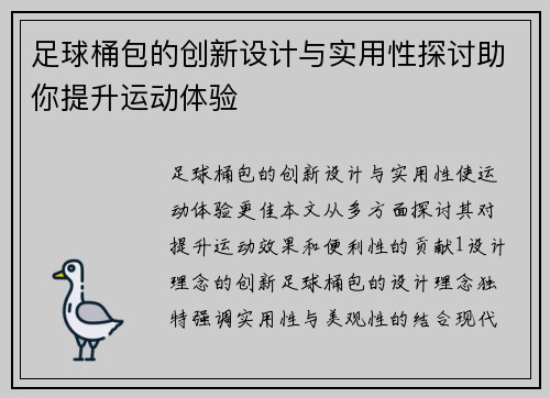足球桶包的创新设计与实用性探讨助你提升运动体验