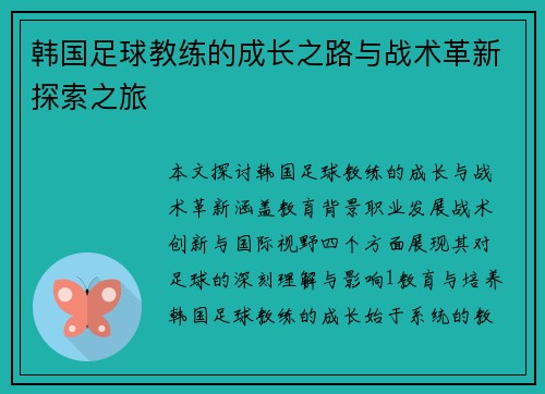 韩国足球教练的成长之路与战术革新探索之旅