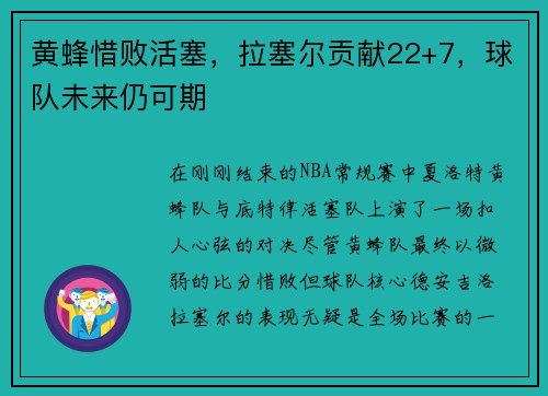 黄蜂惜败活塞，拉塞尔贡献22+7，球队未来仍可期