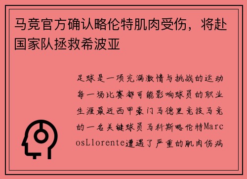 马竞官方确认略伦特肌肉受伤，将赴国家队拯救希波亚