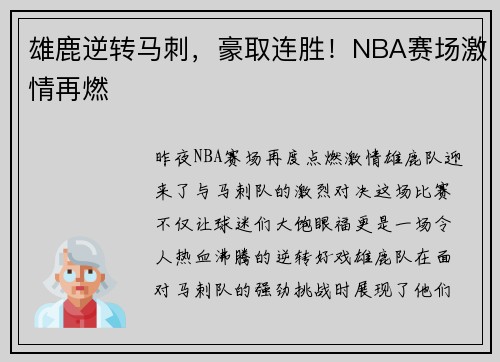 雄鹿逆转马刺，豪取连胜！NBA赛场激情再燃