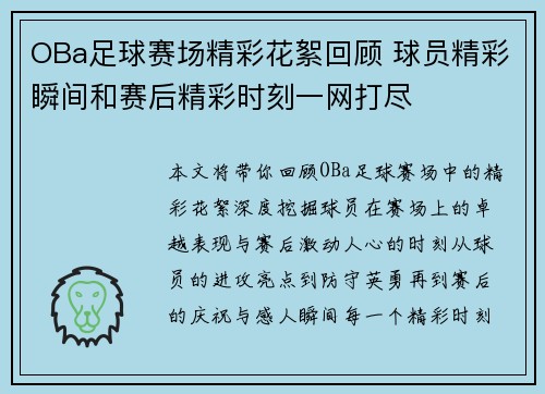 OBa足球赛场精彩花絮回顾 球员精彩瞬间和赛后精彩时刻一网打尽
