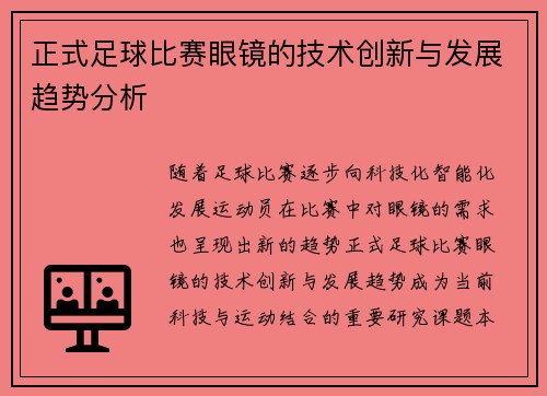 正式足球比赛眼镜的技术创新与发展趋势分析