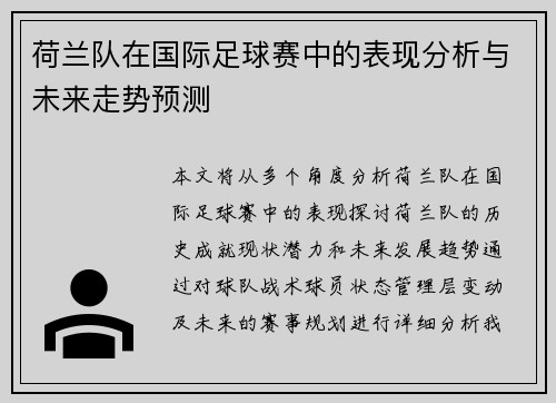 荷兰队在国际足球赛中的表现分析与未来走势预测