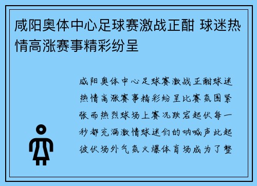咸阳奥体中心足球赛激战正酣 球迷热情高涨赛事精彩纷呈
