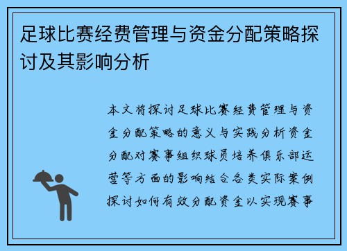 足球比赛经费管理与资金分配策略探讨及其影响分析