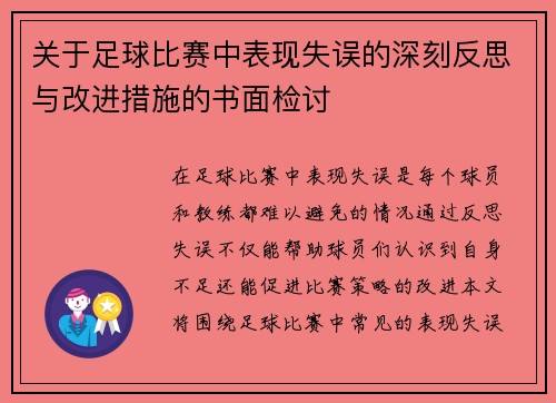 关于足球比赛中表现失误的深刻反思与改进措施的书面检讨