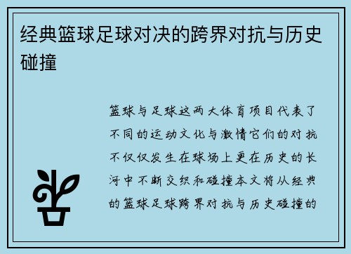 经典篮球足球对决的跨界对抗与历史碰撞
