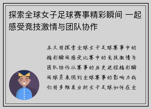 探索全球女子足球赛事精彩瞬间 一起感受竞技激情与团队协作