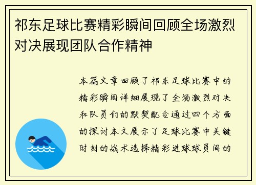 祁东足球比赛精彩瞬间回顾全场激烈对决展现团队合作精神