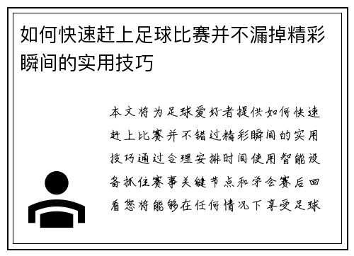 如何快速赶上足球比赛并不漏掉精彩瞬间的实用技巧